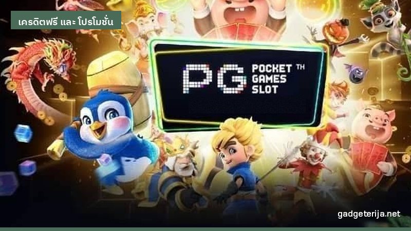 บันทึกครั้งแรกที่ใช้เครดิตฟรีกับเกม PG ภาพประกอบบทความหมวด เครดิตฟรี และ โปรโมชั่น บน Gadgeterija