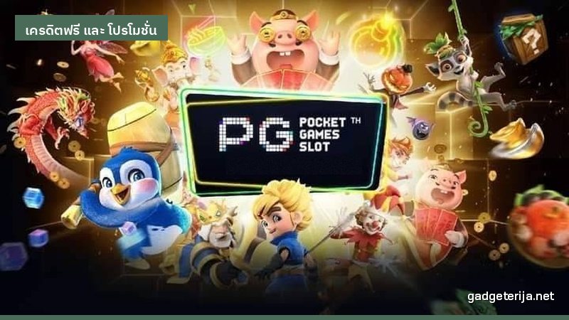 5 ขั้นตอนขอเครดิตฟรีแบบที่คนเล่นจริงทำ ภาพประกอบบทความหมวด เครดิตฟรี และ โปรโมชั่น บน Gadgeterija