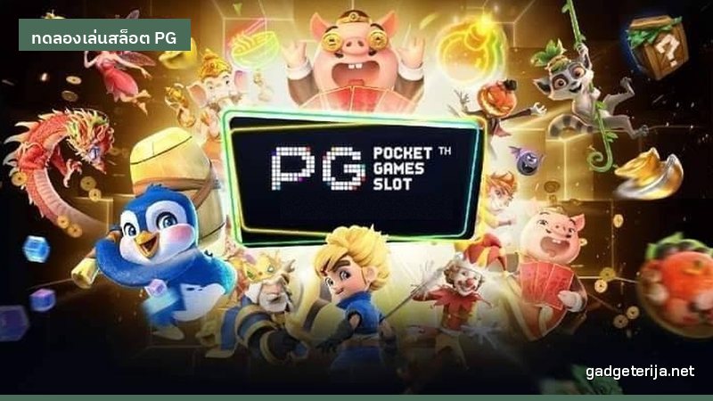 บันทึกหนึ่งสัปดาห์ที่ทดลองเล่นเกม PG หลายตัว ภาพประกอบบทความหมวด ทดลองเล่นสล็อต PG บน Gadgeterija