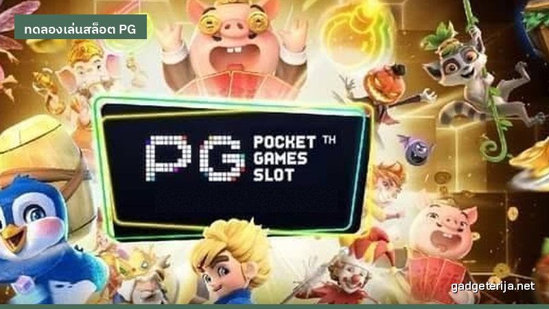 ลองโหมดเดโมกับ funny888 เกม PG ที่เหมาะกับการเริ่มต้น ภาพประกอบบทความหมวด ทดลองเล่นสล็อต PG บน Gadgeterija