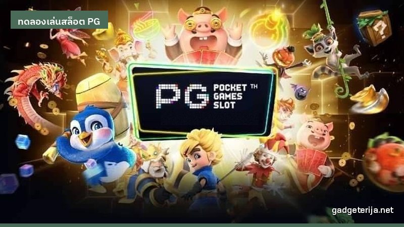5 ขั้นตอนทดลองเล่นสล็อต PG ก่อนเข้าเว็บจริง ภาพประกอบบทความหมวด ทดลองเล่นสล็อต PG บน Gadgeterija