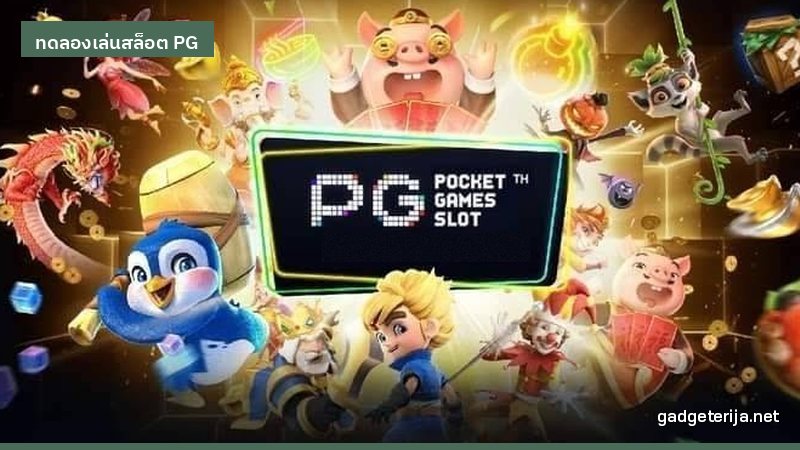 5 คำถามที่พบบ่อยเรื่องโหมดทดลองเล่น PG ภาพประกอบบทความหมวด ทดลองเล่นสล็อต PG บน Gadgeterija