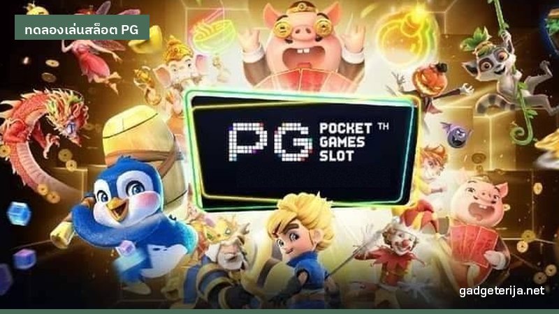 ทดลองเล่นสล็อต PG บนมือถือ ประสบการณ์ที่อยากเล่าต่อ ภาพประกอบบทความหมวด ทดลองเล่นสล็อต PG บน Gadgeterija