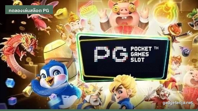 ประเมินความผันผวนของเกมผ่านโหมดทดลองเล่น ก่อนเข้าใจ RTP ภาพประกอบบทความหมวด ทดลองเล่นสล็อต PG บน Gadgeterija