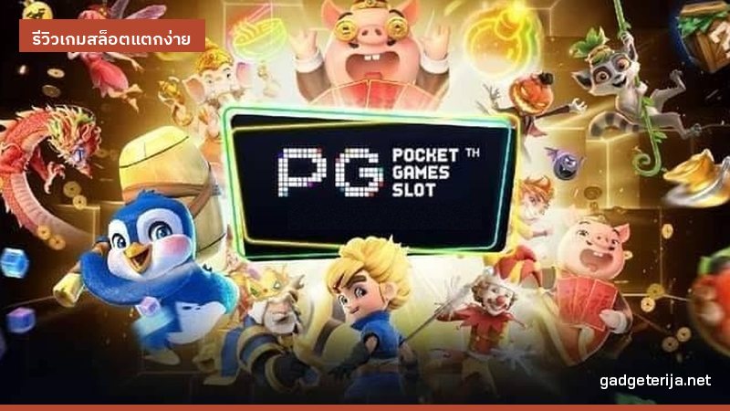 เกม PG แตกง่ายที่คนเล่นบน dara168 ชอบเปิด ดูจังหวะเกมด้วยตัวเอง ภาพประกอบบทความหมวด รีวิวเกมสล็อตแตกง่าย บน Gadgeterija