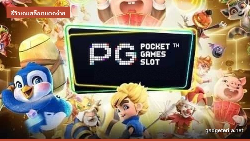 รีวิว Mahjong Ways 2 (ไพ่นกกระจอก 2) เกมแตกง่ายที่คนพูดถึง ภาพประกอบบทความหมวด รีวิวเกมสล็อตแตกง่าย บน Gadgeterija
